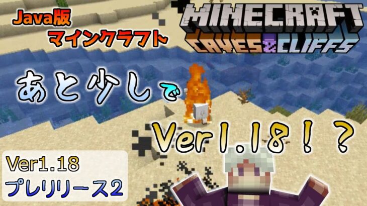 【マイクラ情報】もうすぐver1 18！？ 3分で分かる！ Java版マインクラフト・ver1 18 プレリリース2 今後のアップデート情報