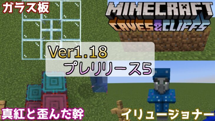 【マイクラ情報】Ver1.18 テクスチャ・アップデート Java版マインクラフト・Ver1.18 プレリリース5 今後のアップデート情報 洞窟と崖のアップデート第2弾