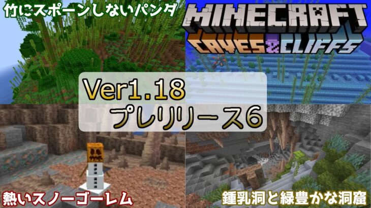 【マイクラ情報】Ver1.18 バグ修正アップデート Java版マインクラフト・Ver1.18 プレリリース6 今後のアップデート情報 洞窟と崖のアップデート第2弾