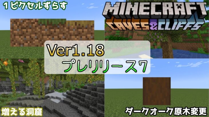 マイクラ情報 Ver1 18 バグ修正アップデート Java版マインクラフト Ver1 18 プレリリース7 今後のアップデート情報 洞窟と崖のアップデート第2弾 Minecraft Summary マイクラ動画