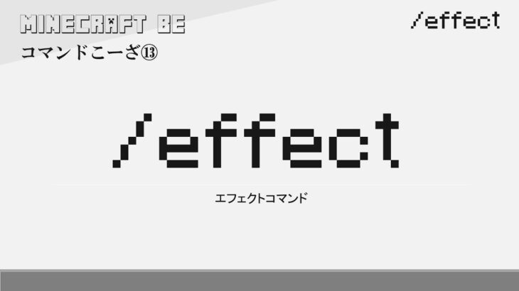 Effect Effectコマンド解説 Minecraft マインクラフト Minecraft Summary マイクラ動画