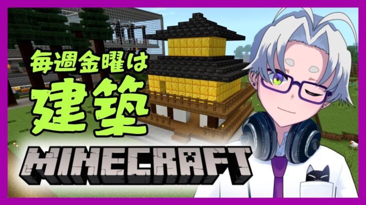 【 minecraft 建築 】毎週金曜夜はマイクラで建築すっぞ【マインクラフト】 【 童顔アラサー / 作曲 VTuber / 霜月オンズ 】