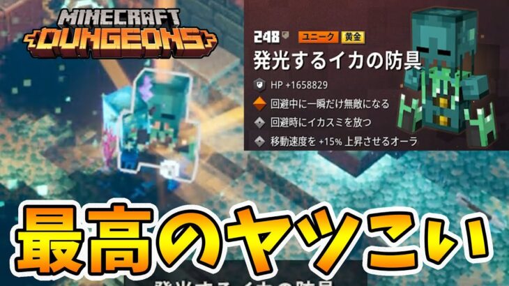 【マイクラダンジョンズ】黄金イカ防具がデター！最高性能のヤツきてくれ！【naotin】