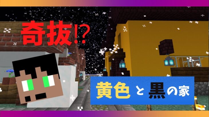 【マイクラ建築】統合版　奇抜に見える黄色のお家を作成！　動画の最後に重大発表あり！？　【ま～くのマインクラフト実況】part117