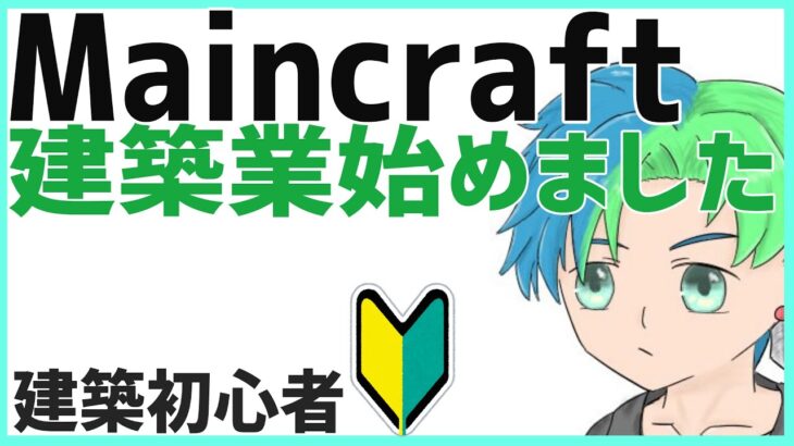 【定期配信】part4 マイクラ建築部～3Dプリンターみたいな作り方って言われし男～【Vtuber】柊伊織