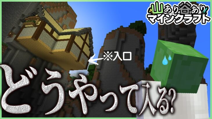 【山あり谷ありクラフト】壁に刺さってる家!?崖での建築は危険がいっぱいすぎた…【マインクラフト】part5