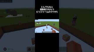 とんでもねぇ運動能力をもつピリジャー(※ネタです)【マインクラフト・コマンド】【ネタ動画】#shorts