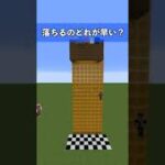 【マイクラ】一番早く落ちるのはどれ？#shorts