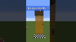 【マイクラ】一番早く落ちるのはどれ？#shorts