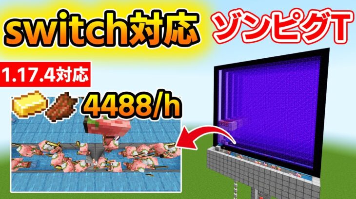 【マイクラ統合版】switch対応効率の良いゾンビピグリントラップの作り方