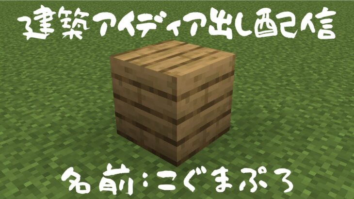 【マインクラフト】建築アイディア出し配信