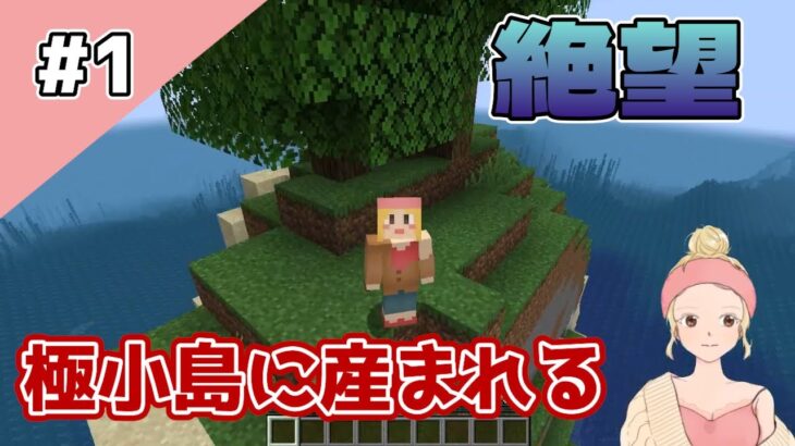 【マインクラフト】建築しようと思ったらスポーン地点が極小孤島だった【マイクラ実況】