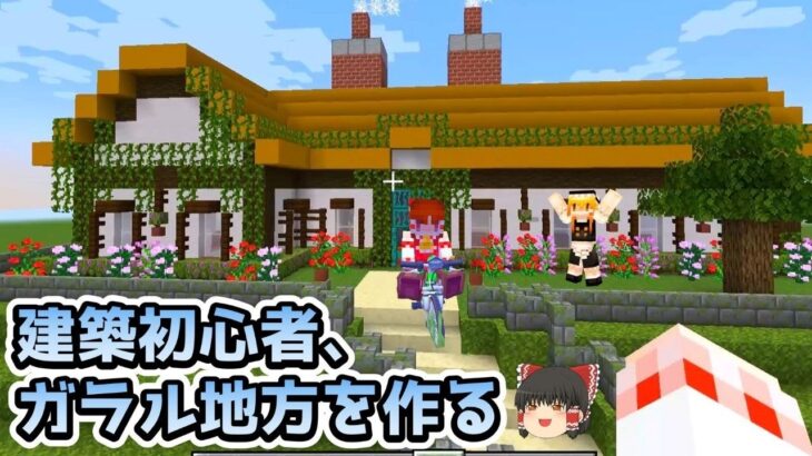 【ゆっくり実況】神建築を作りたかった【ガラル地方再現】【マインクラフト】