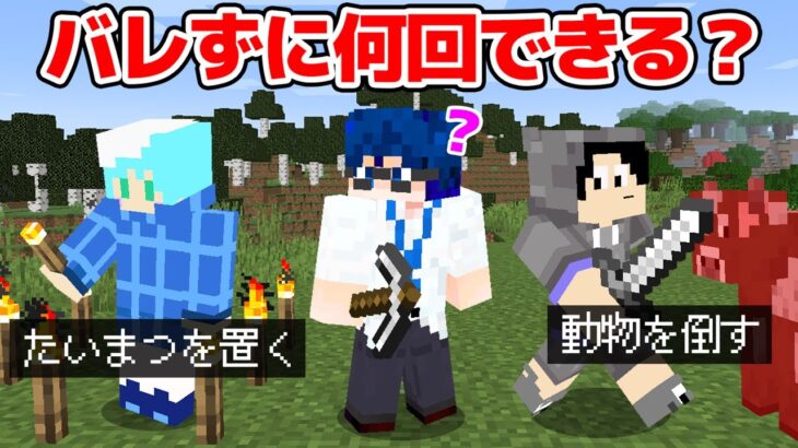 【マインクラフト😜】サバイバル中にお題の行動をバレずにやれ！【マイクラ実況】