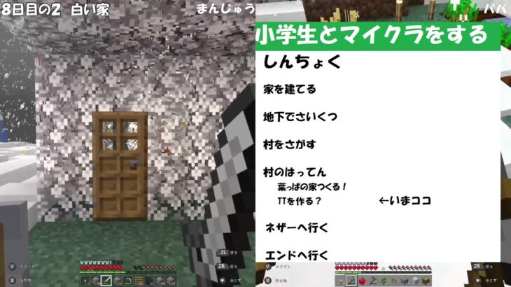 【マインクラフト】小学生とマイクラをする８日目の２　白い家