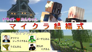 【祝】マイクラ結婚式 【ドライト・みんちゃん】