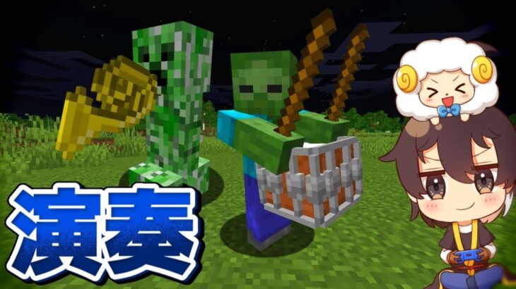 マインクラフト モンスター達が楽器で演奏を始めました ゆっくり実況 まいくら マイクラ Minecraft Summary マイクラ動画