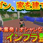 【実況】　チートな仲間達とドラゴン、家を建てる。　パート４１　【マインクラフト】