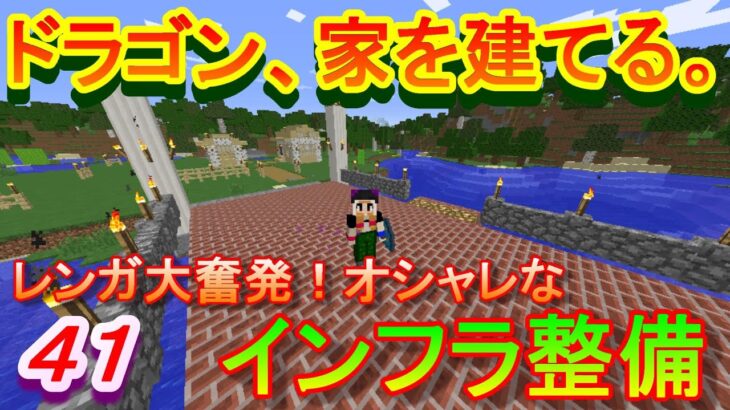 【実況】　チートな仲間達とドラゴン、家を建てる。　パート４１　【マインクラフト】