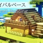 【マインクラフト】木造サバイバルベースの作り方【建築風景動画】