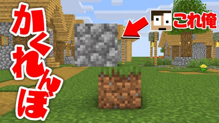 ブロックに変身できるかくれんぼでガチ対決した結果 まいくら マインクラフト Minecraft Summary マイクラ動画