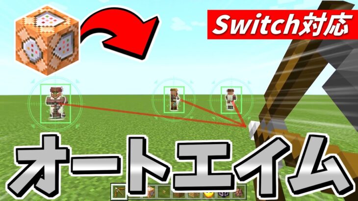 スイッチでできる コマンド使ってオートエイムできる銃の作り方 マイクラコマンド銃 マイクラコマンド簡単 Minecraft Summary マイクラ動画