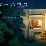 【バニラ建築】小さくモダンなタワーハウスの作り方【マインクラフト】#マイクラ建築