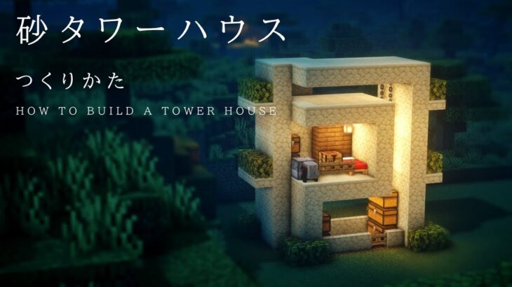 【バニラ建築】小さくモダンなタワーハウスの作り方【マインクラフト】#マイクラ建築
