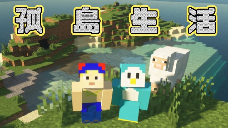 ２人でマイクラ孤島でサバイバル | ドン引き建築も紹介！