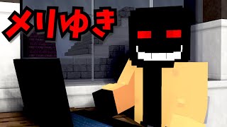 【マイクラ】ひろゆきに影響されすぎたメリーさん