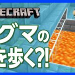 【マイクラ】マグマロードの“ちょいテク” ！マグマの上を歩く勇気はあるか！【攻略】【建築】【作り方】