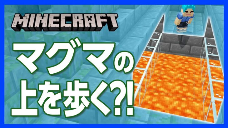 【マイクラ】マグマロードの“ちょいテク” ！マグマの上を歩く勇気はあるか！【攻略】【建築】【作り方】