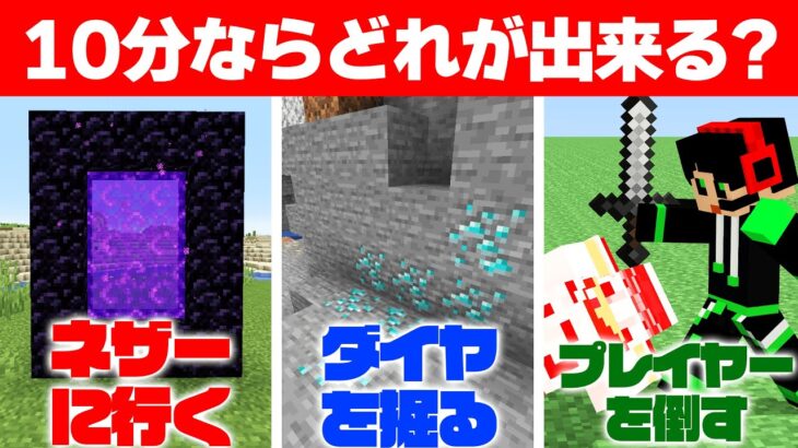 ○○分ならマイクラで何ができる？？？【マイクラ】