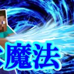 マイクラコマンド 【スイッチ対応】 高クオリティの水魔法!!　【オグクラ】　【マイクラ】