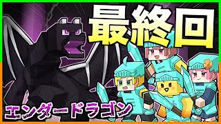 【マイクラ】遂にラスボス『エンダードラゴン』を倒します！【＃１８】