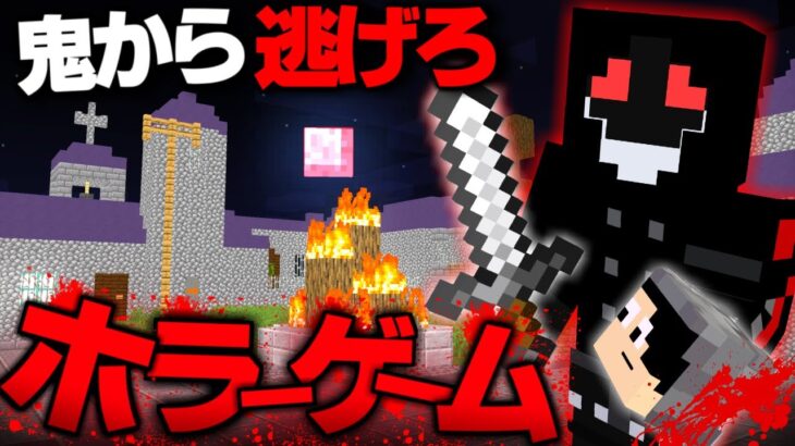 殺人鬼から逃げるホラーゲーム『死のデスゲーム』【マイクラホラー】【メメントリコラボ】