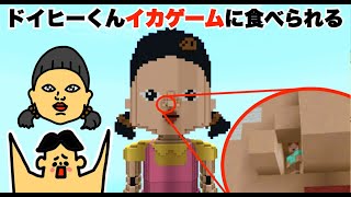 ドイヒーくんがイカゲーム人形に食べられる！「マイクラ脱出ゲーム」【大脱走・逃走中・ニンテンドースイッチ・ゲーム・だるまさんがころんだ・デスゲーム】