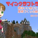 【マインクラフトライブ 】　あかがみんワールドで建築、屋根づくりです～