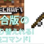 マインクラフト統合版　釣り竿一本で複数切り替えれる魔法のコマンド!!