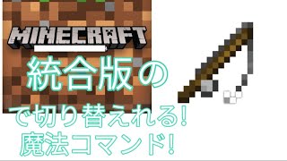 マインクラフト統合版 釣り竿一本で複数切り替えれる魔法のコマンド Minecraft Summary マイクラ動画