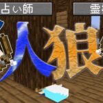 【マインクラフト😜】全く信用されない占い師による人狼ゲーム【マイクラ実況】