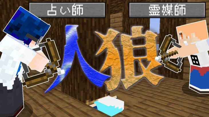 【マインクラフト😜】全く信用されない占い師による人狼ゲーム【マイクラ実況】