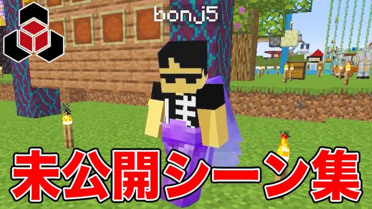 マイクラ 一致するまで終われません カットしたシーン見せます 未公開シーン集 Minecraft Summary マイクラ動画