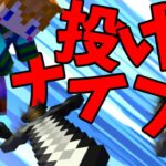 【スイッチ対応】剣を投げて攻撃！投げナイフ【マイクラコマンド】