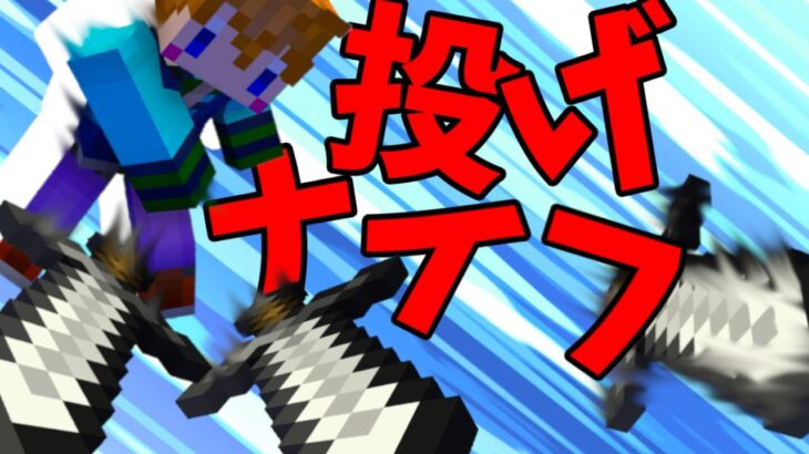 スイッチ対応 剣を投げて攻撃 投げナイフ マイクラコマンド Minecraft Summary マイクラ動画