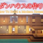 【マインクラフト】木材で作るモダンハウスの建築方法を解説【建築実況】