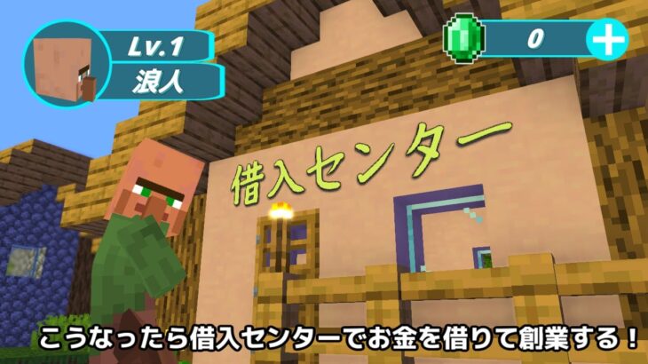 【広告再現】お願い社長　浪人の成り上がり【マインクラフト・マイクラアニメ・マイクラ】