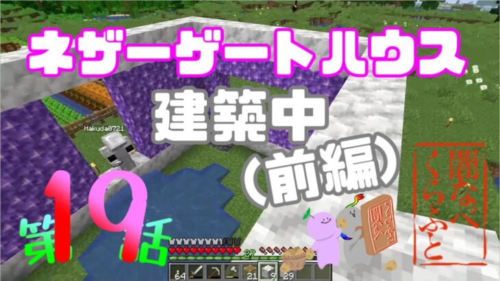 【マインクラフト】ネザーゲートハウス建築中(前編)【闇なべクラフト】