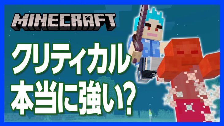 【マイクラ】クリティカルヒットの“ちょいテク” ！クリティカルを検証したら衝撃の結果に？！【攻略】【検証】