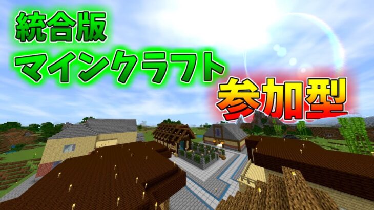 ［マインクラフト］マイクラ参加型　サバイバル現代風建築作るぞ！